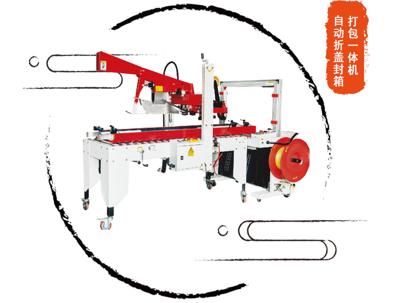 自動(dòng)折蓋封箱打包機(jī)