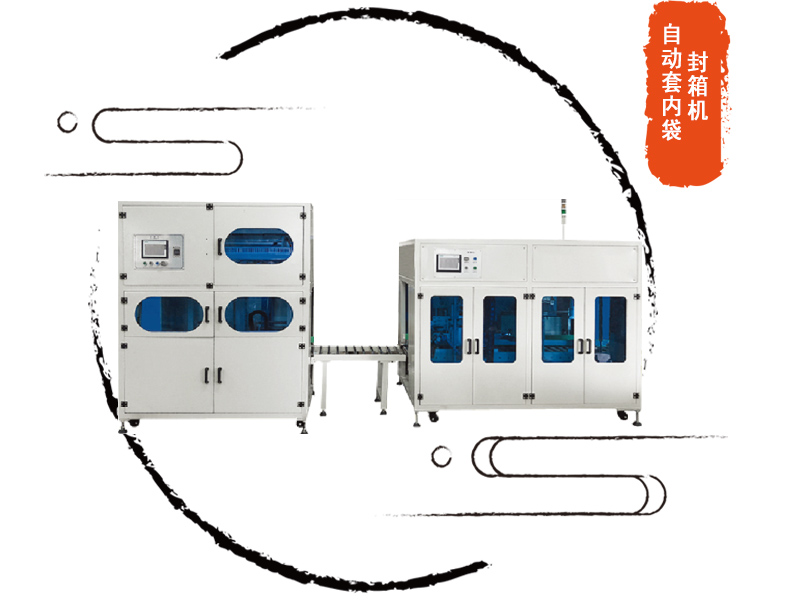 自動套袋折袋機(jī)